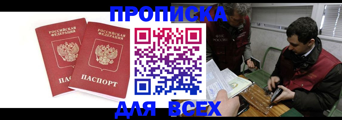 временная регистрация для всех в Лакинске